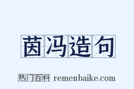 茵冯造句是什么意思的图片